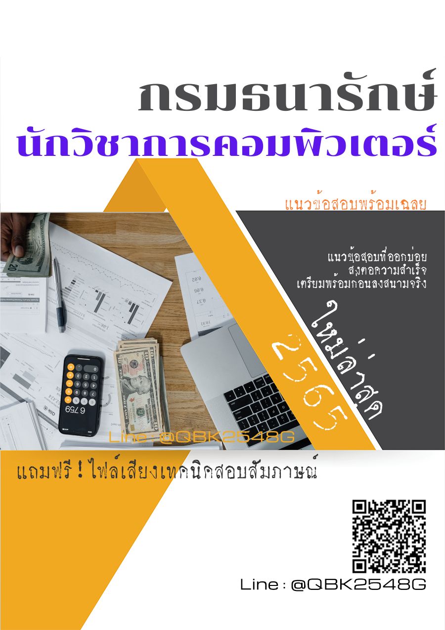 สรุปแนวข้อสอบ นักวิชาการคอมพิวเตอร์ กรมธนารักษ์ พร้อมเฉลย