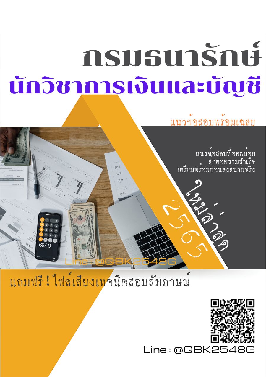 สรุปแนวข้อสอบ นักวิชาการเงินและบัญชี กรมธนารักษ์ พร้อมเฉลย