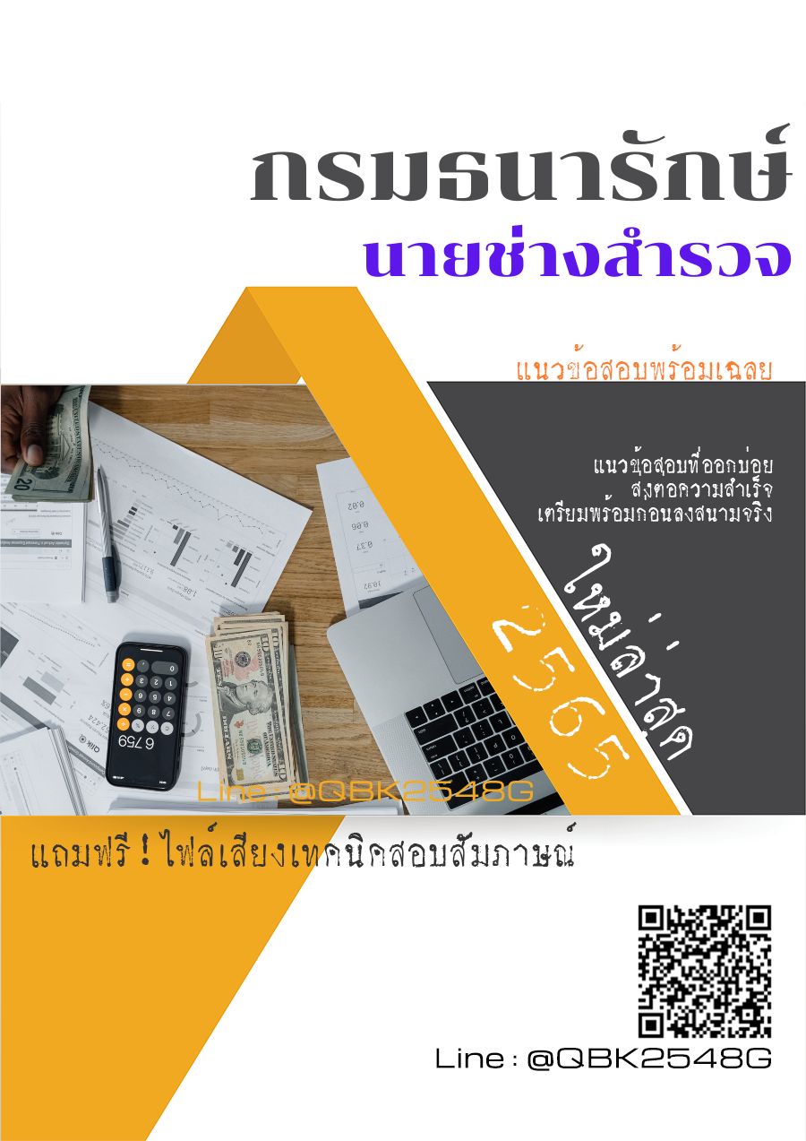 สรุปแนวข้อสอบ นายช่างสำรวจ กรมธนารักษ์ พร้อมเฉลย