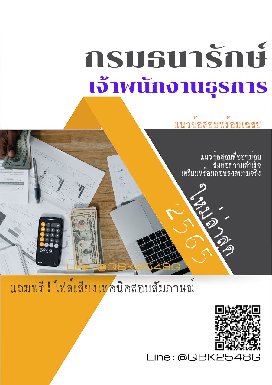 สรุปแนวข้อสอบ เจ้าพนักงานธุรการ กรมธนารักษ์ พร้อมเฉลย