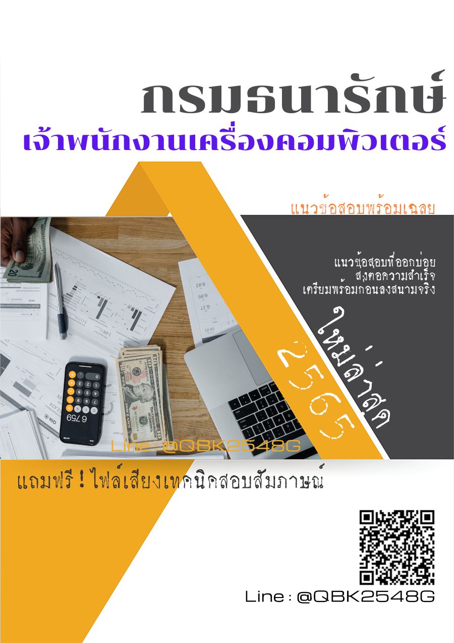 สรุปแนวข้อสอบ เจ้าพนักงานเครื่องคอมพิวเตอร์ กรมธนารักษ์ พร้อมเฉลย