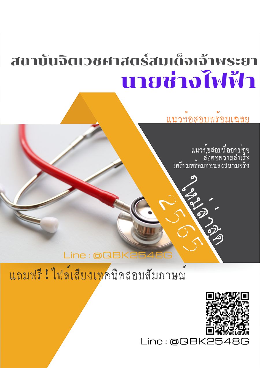 สรุปแนวข้อสอบ นายช่างไฟฟ้า สถาบันจิตเวชศาสตร์สมเด็จเจ้าพระยา พร้อมเฉลย