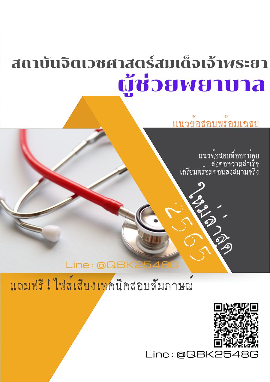 สรุปแนวข้อสอบ ผู้ช่วยพยาบาล สถาบันจิตเวชศาสตร์สมเด็จเจ้าพระยา พร้อมเฉลย