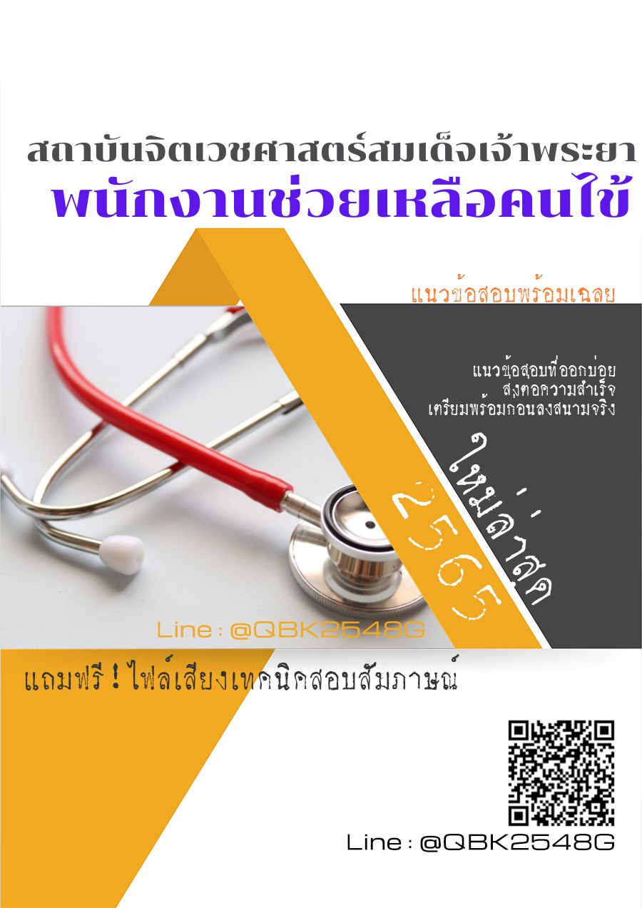 สรุปแนวข้อสอบ พนักงานช่วยเหลือคนไข้ สถาบันจิตเวชศาสตร์สมเด็จเจ้าพระยา พร้อมเฉลย