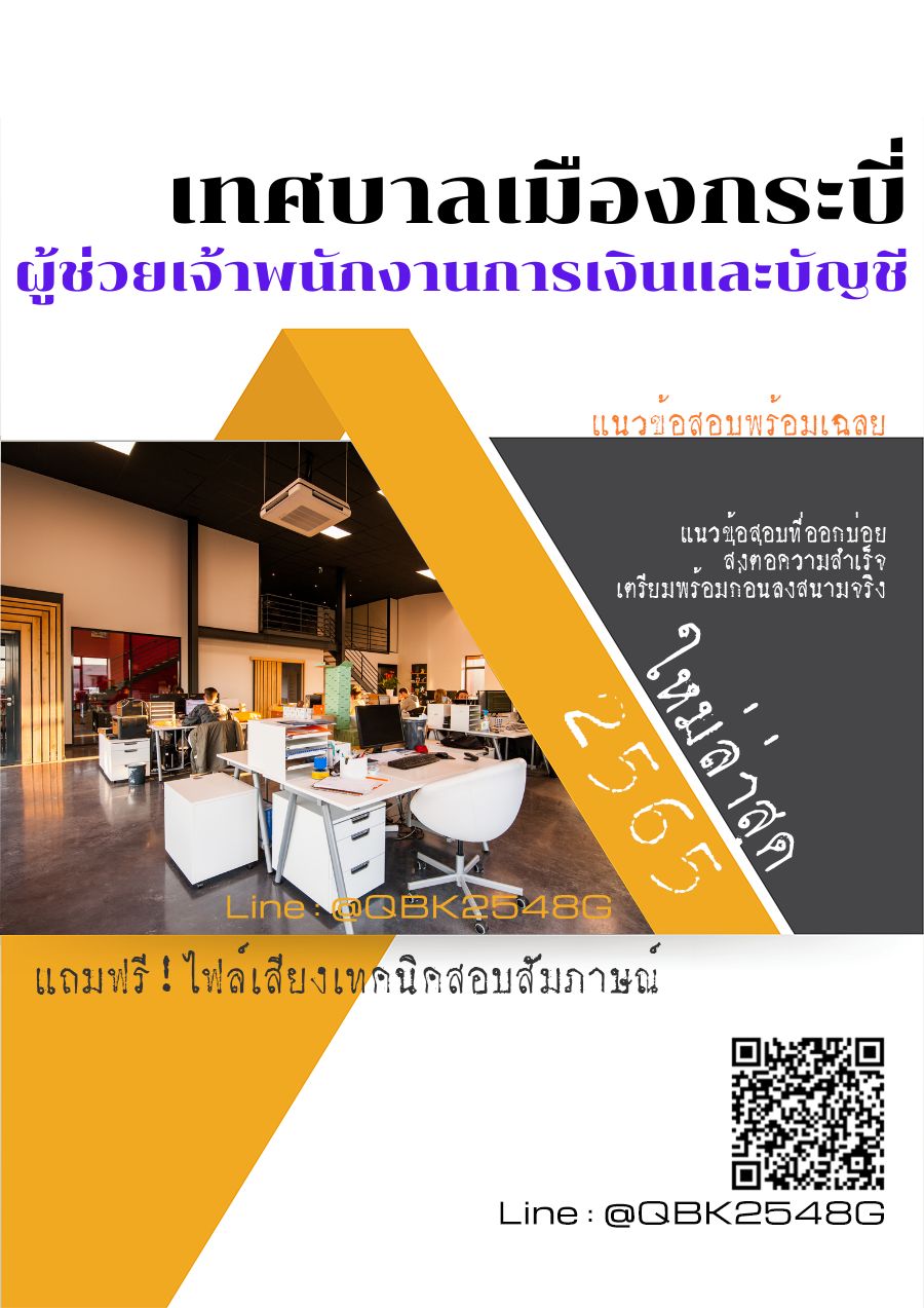 สรุปแนวข้อสอบ ผู้ช่วยเจ้าพนักงานการเงินและบัญชี เทศบาลเมืองกระบี่ พร้อมเฉลย