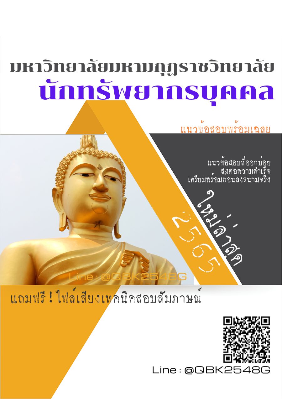 สรุปแนวข้อสอบ นักทรัพยากรบุคคล มหาวิทยาลัยมหามกุฏราชวิทยาลัย พร้อมเฉลย