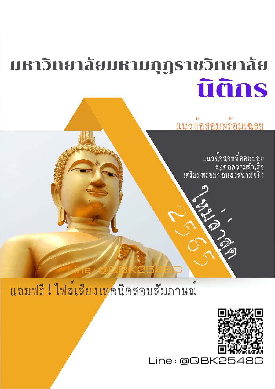 สรุปแนวข้อสอบ นิติกร มหาวิทยาลัยมหามกุฏราชวิทยาลัย พร้อมเฉลย