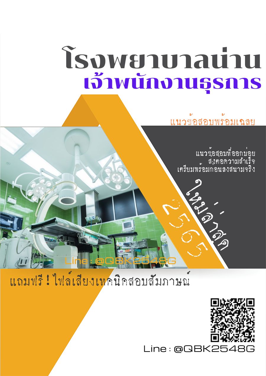 สรุปแนวข้อสอบ เจ้าพนักงานธุรการ โรงพยาบาลน่าน พร้อมเฉลย