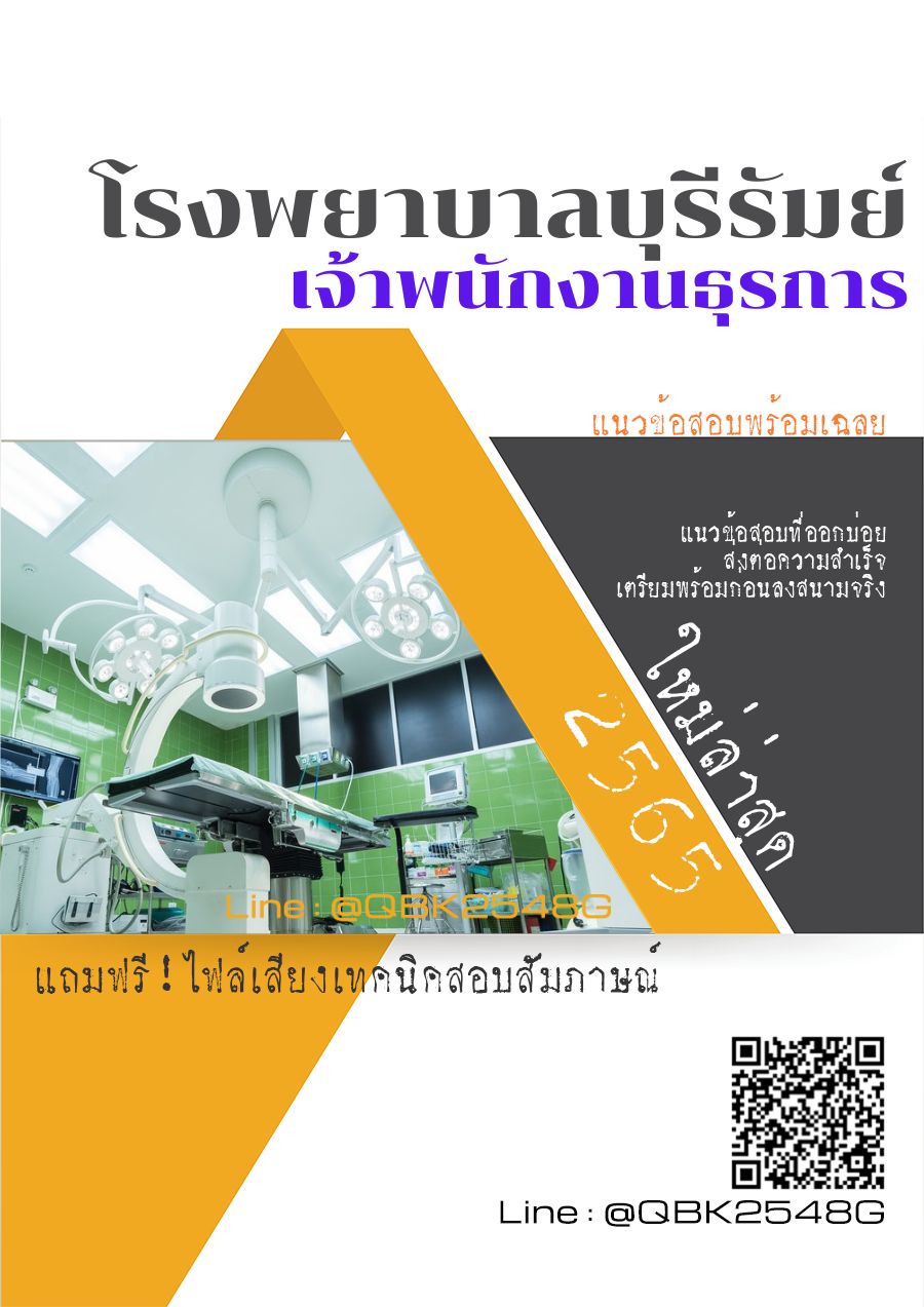 สรุปแนวข้อสอบ เจ้าพนักงานธุรการ โรงพยาบาลบุรีรัมย์ พร้อมเฉลย