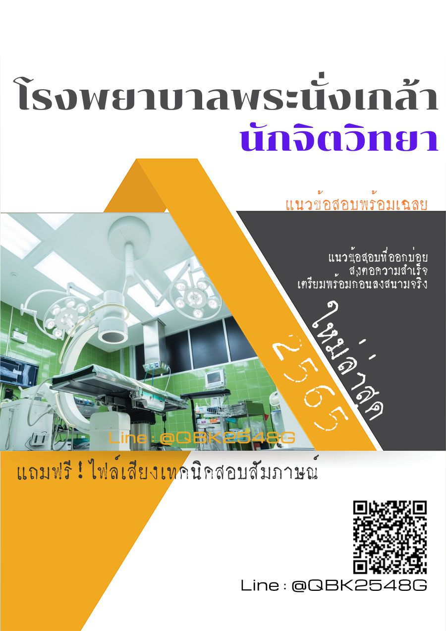 สรุปแนวข้อสอบ นักจิตวิทยา โรงพยาบาลพระนั่งเกล้า พร้อมเฉลย