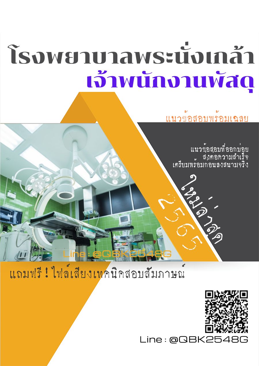 สรุปแนวข้อสอบ เจ้าพนักงานพัสดุ โรงพยาบาลพระนั่งเกล้า พร้อมเฉลย