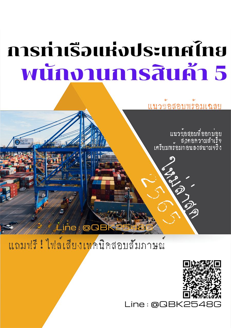 สรุปแนวข้อสอบ พนักงานการสินค้า5 การท่าเรือแห่งประเทศไทย พร้อมเฉลย
