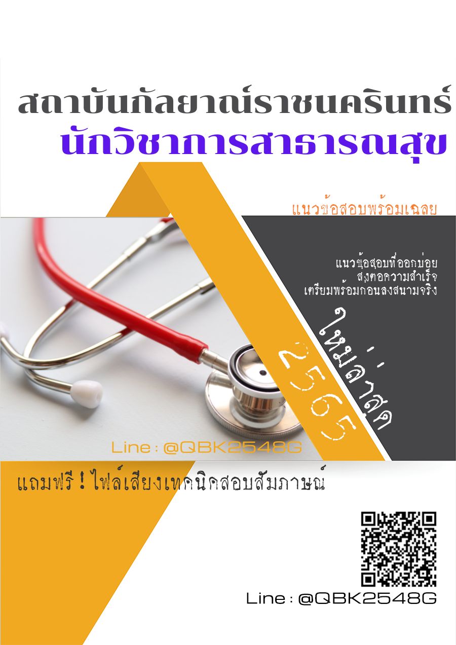 สรุปแนวข้อสอบ นักวิชาการสาธารณสุข สถาบันกัลยาณ์ราชนครินทร์ พร้อมเฉลย