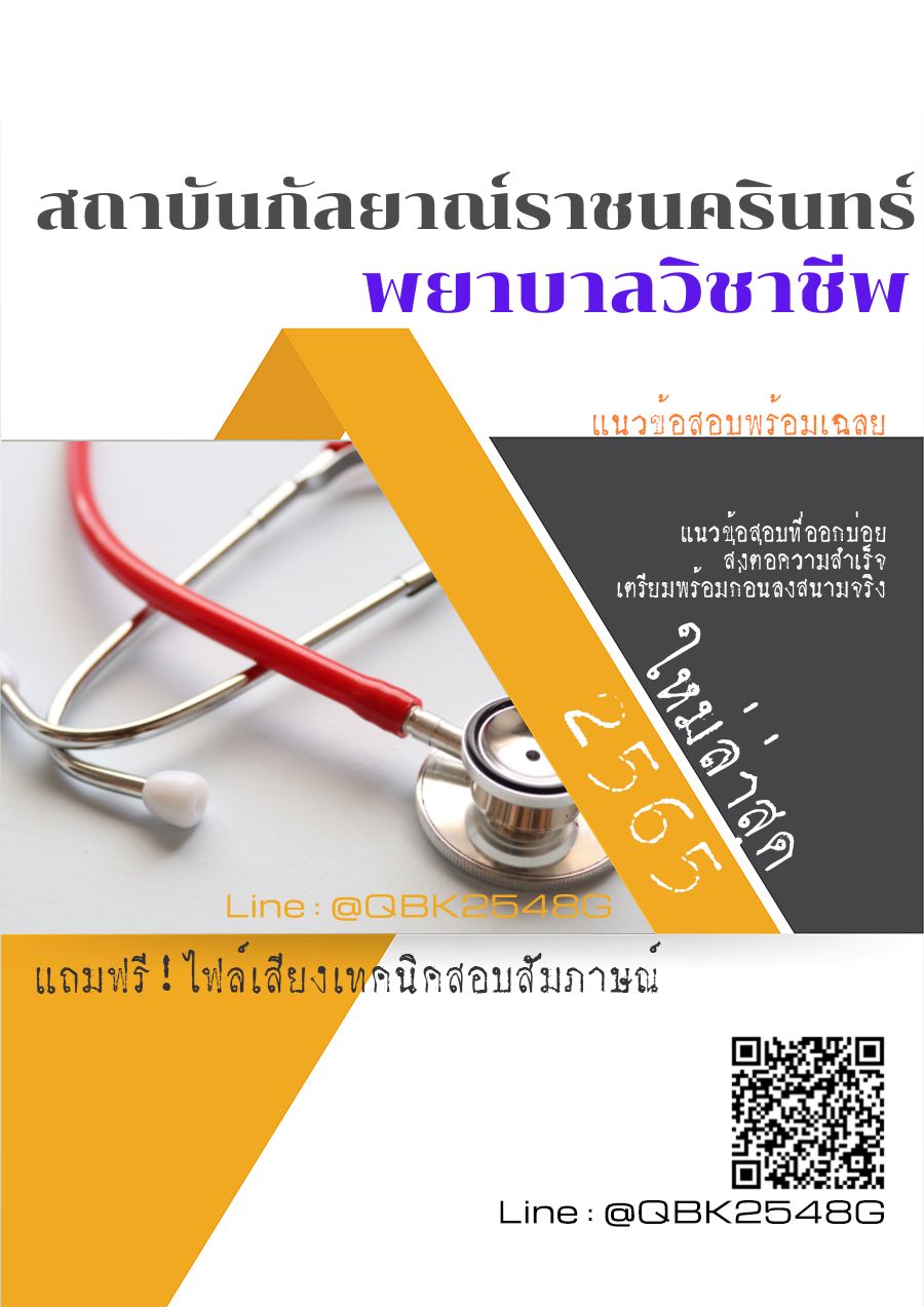 สรุปแนวข้อสอบ พยาบาลวิชาชีพ สถาบันกัลยาณ์ราชนครินทร์ พร้อมเฉลย