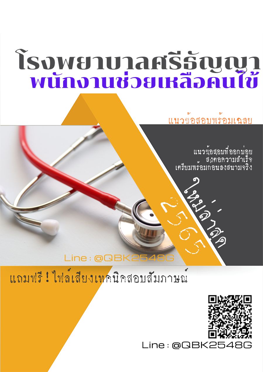 สรุปแนวข้อสอบ พนักงานช่วยเหลือคนไข้ โรงพยาบาลศรีธัญญา พร้อมเฉลย