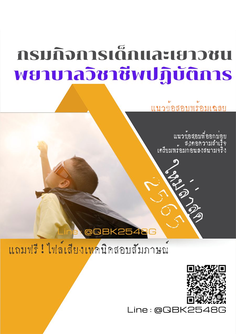 สรุปแนวข้อสอบ พยาบาลวิชาชีพปฏิบัติการ กรมกิจการเด็กและเยาวชน พร้อมเฉลย
