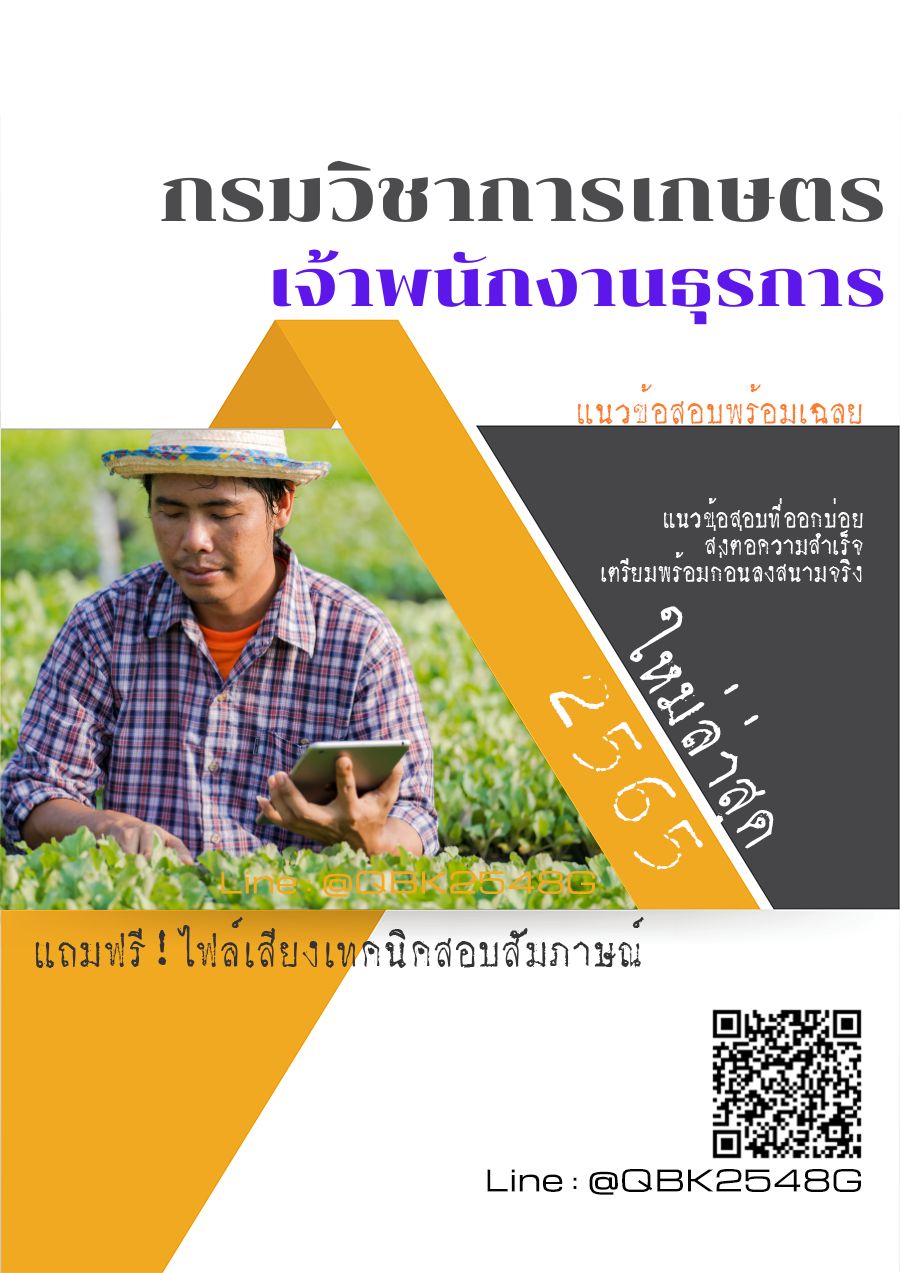 สรุปแนวข้อสอบ เจ้าพนักงานธุรการ กรมวิชาการเกษตร พร้อมเฉลย