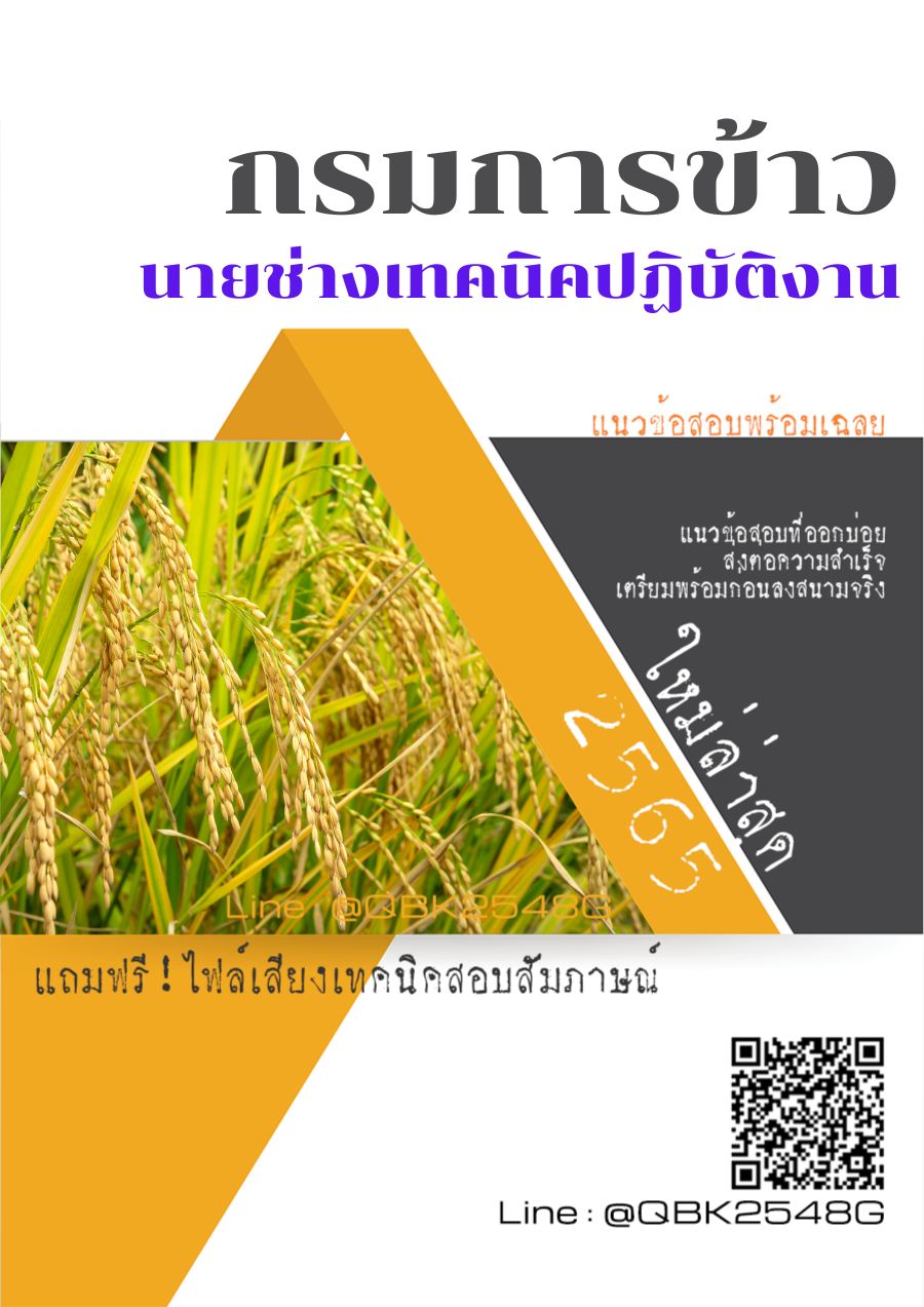 สรุปแนวข้อสอบ นายช่างเทคนิคปฏิบัติงาน กรมการข้าว พร้อมเฉลย