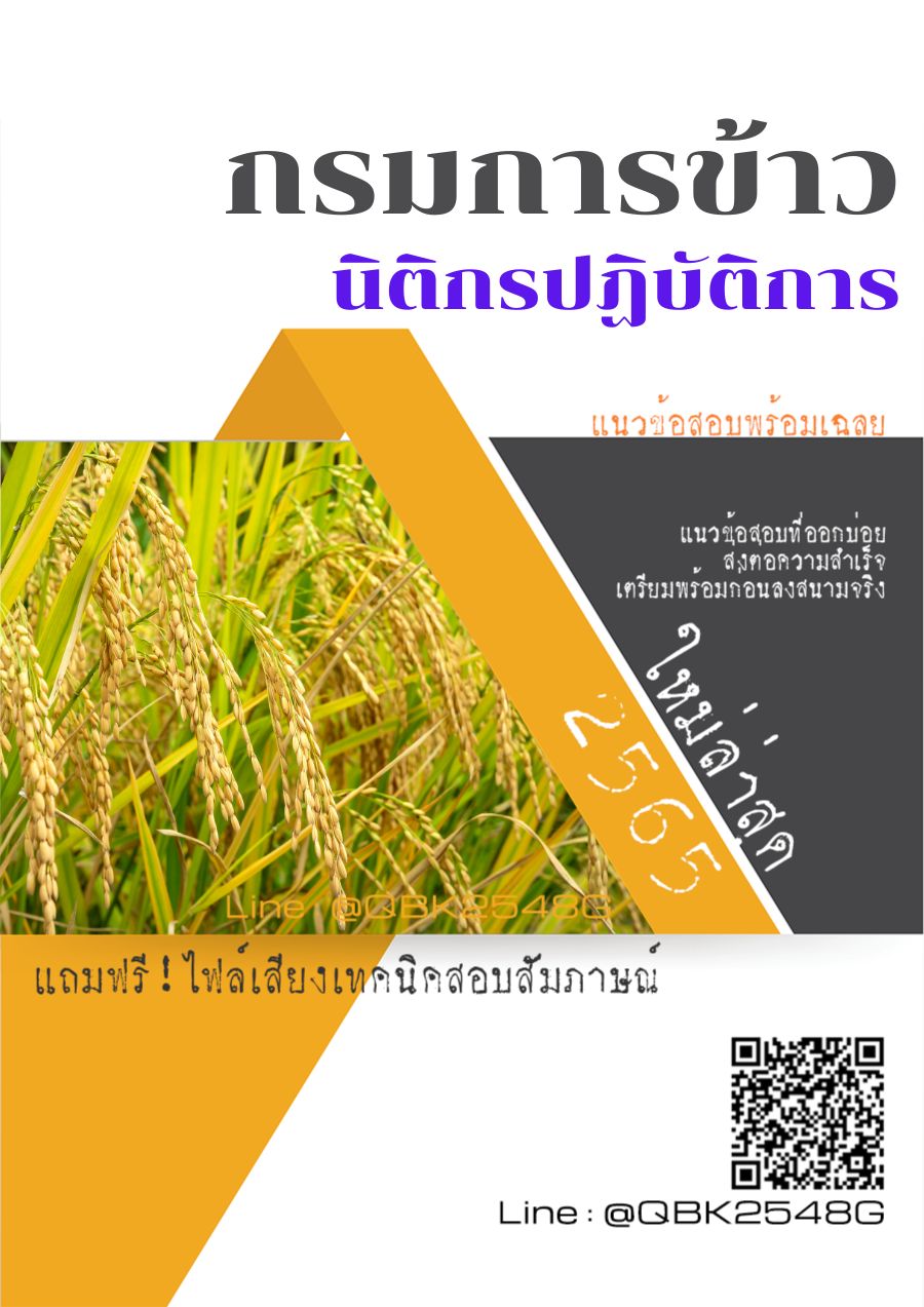 สรุปแนวข้อสอบ นิติกรปฏิบัติการ กรมการข้าว พร้อมเฉลย