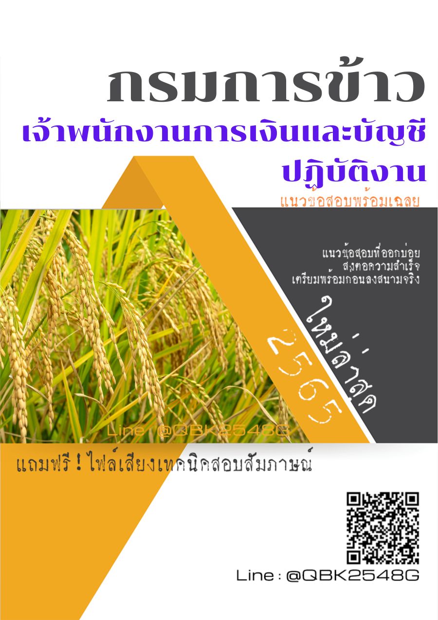 สรุปแนวข้อสอบ เจ้าพนักงานการเงินและบัญชีปฏิบัติงาน กรมการข้าว พร้อมเฉลย