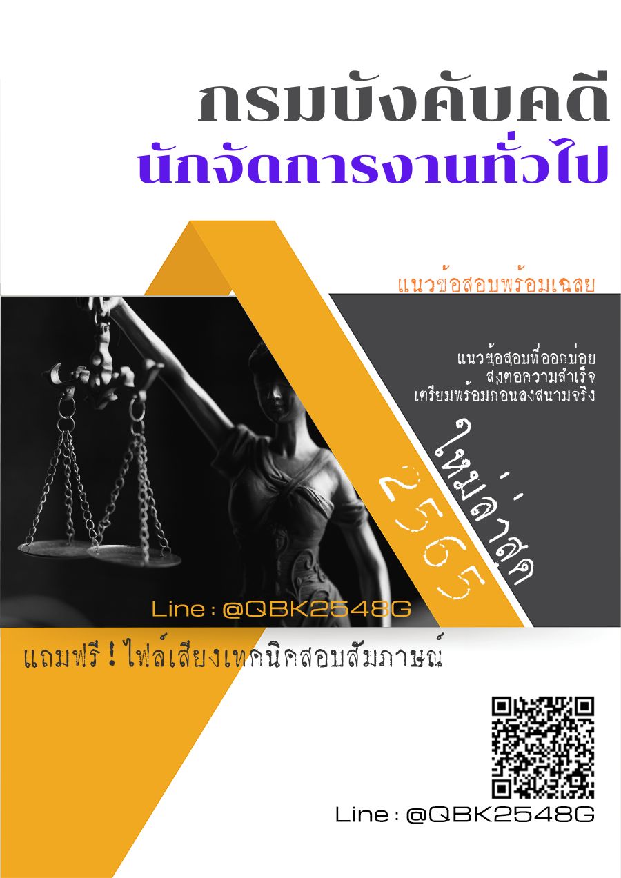 สรุปแนวข้อสอบ นักจัดการงานทั่วไป กรมบังคับคดี พร้อมเฉลย