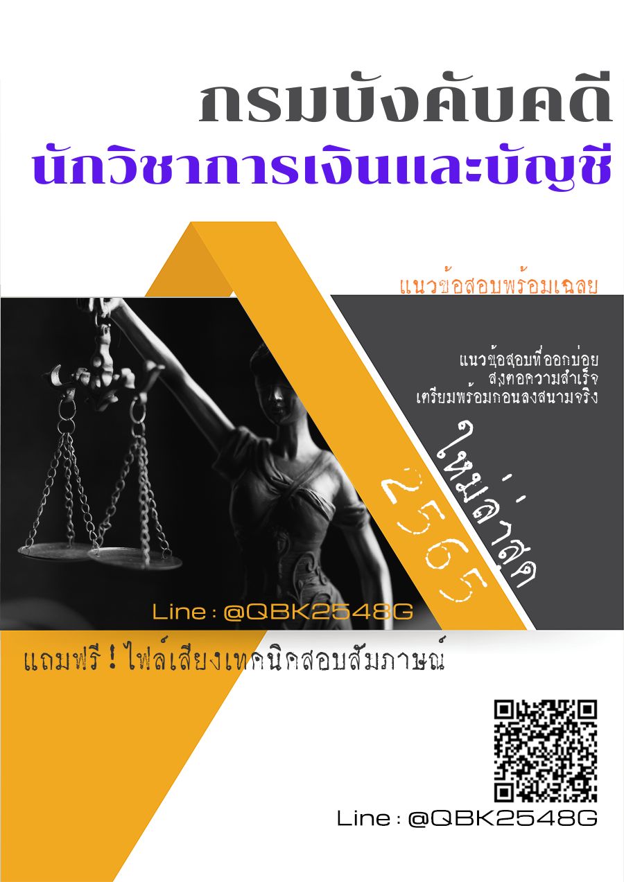 สรุปแนวข้อสอบ นักวิชาการเงินและบัญชี กรมบังคับคดี พร้อมเฉลย