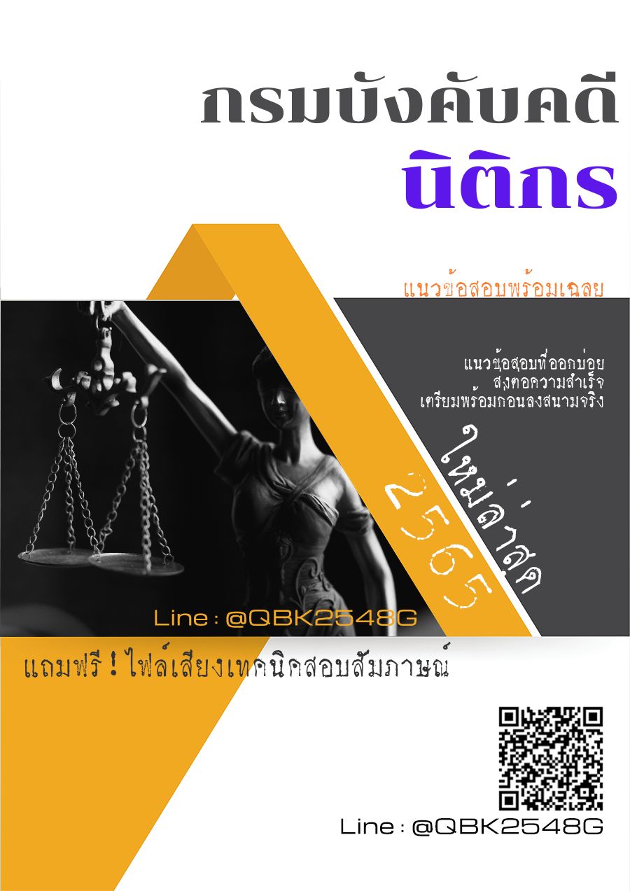 สรุปแนวข้อสอบ นิติกร กรมบังคับคดี พร้อมเฉลย