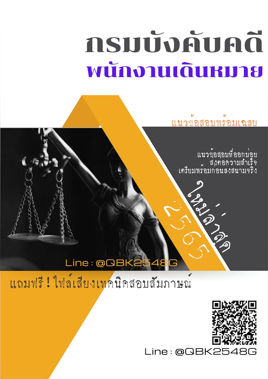 สรุปแนวข้อสอบ พนักงานเดินหมาย กรมบังคับคดี พร้อมเฉลย