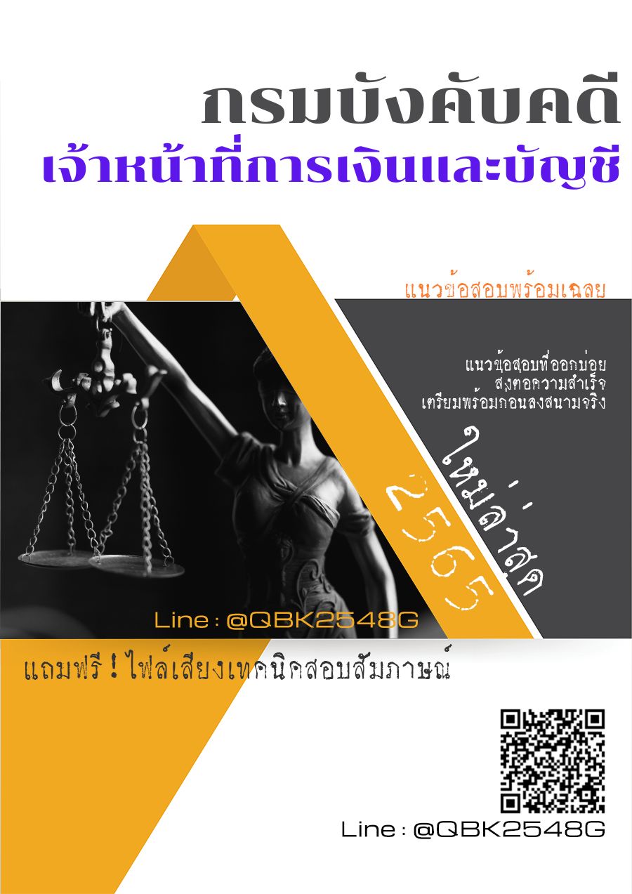 สรุปแนวข้อสอบ เจ้าหน้าที่การเงินและบัญชี กรมบังคับคดี พร้อมเฉลย