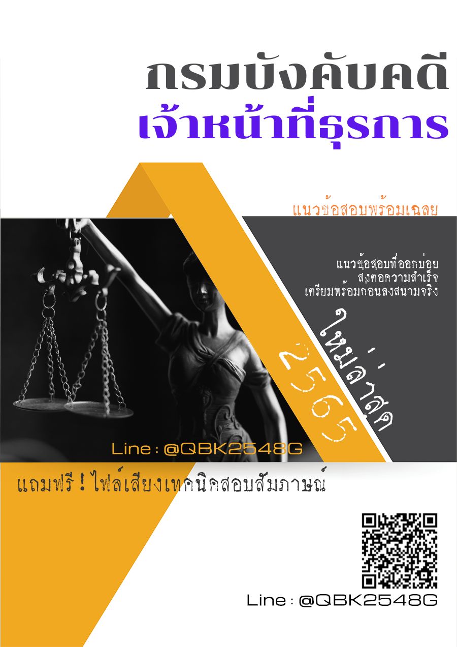 สรุปแนวข้อสอบ เจ้าหน้าที่ธุรการ กรมบังคับคดี พร้อมเฉลย
