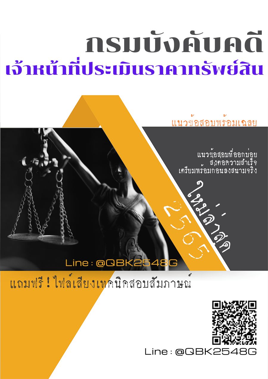 สรุปแนวข้อสอบ เจ้าหน้าที่ประเมินราคาทรัพย์สิน กรมบังคับคดี พร้อมเฉลย