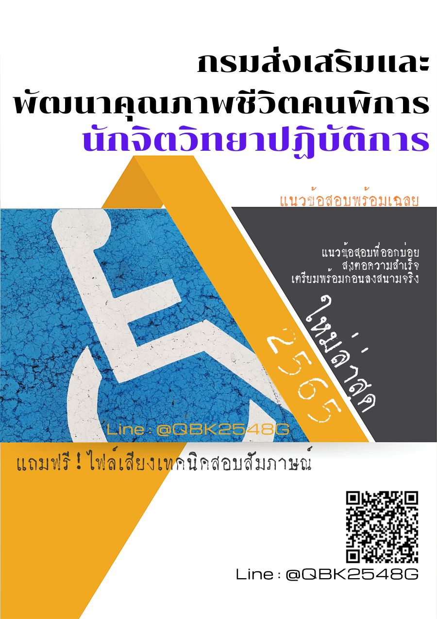 สรุปแนวข้อสอบ นักจิตวิทยาปฏิบัติการ กรมส่งเสริมและพัฒนาคุณภาพชีวิตคนพิการ พร้อมเฉลย