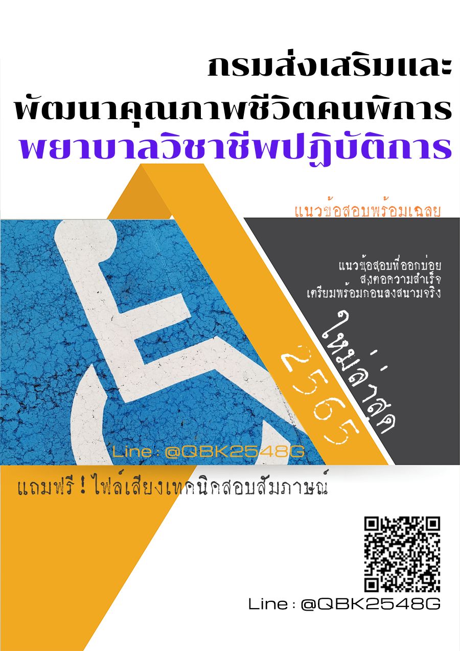 สรุปแนวข้อสอบ พยาบาลวิชาชีพปฏิบัติการ กรมส่งเสริมและพัฒนาคุณภาพชีวิตคนพิการ พร้อมเฉลย