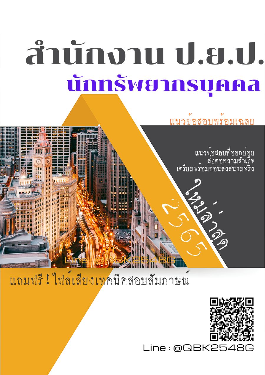 สรุปแนวข้อสอบ นักทรัพยากรบุคคล สำนักงานป.ย.ป พร้อมเฉลย