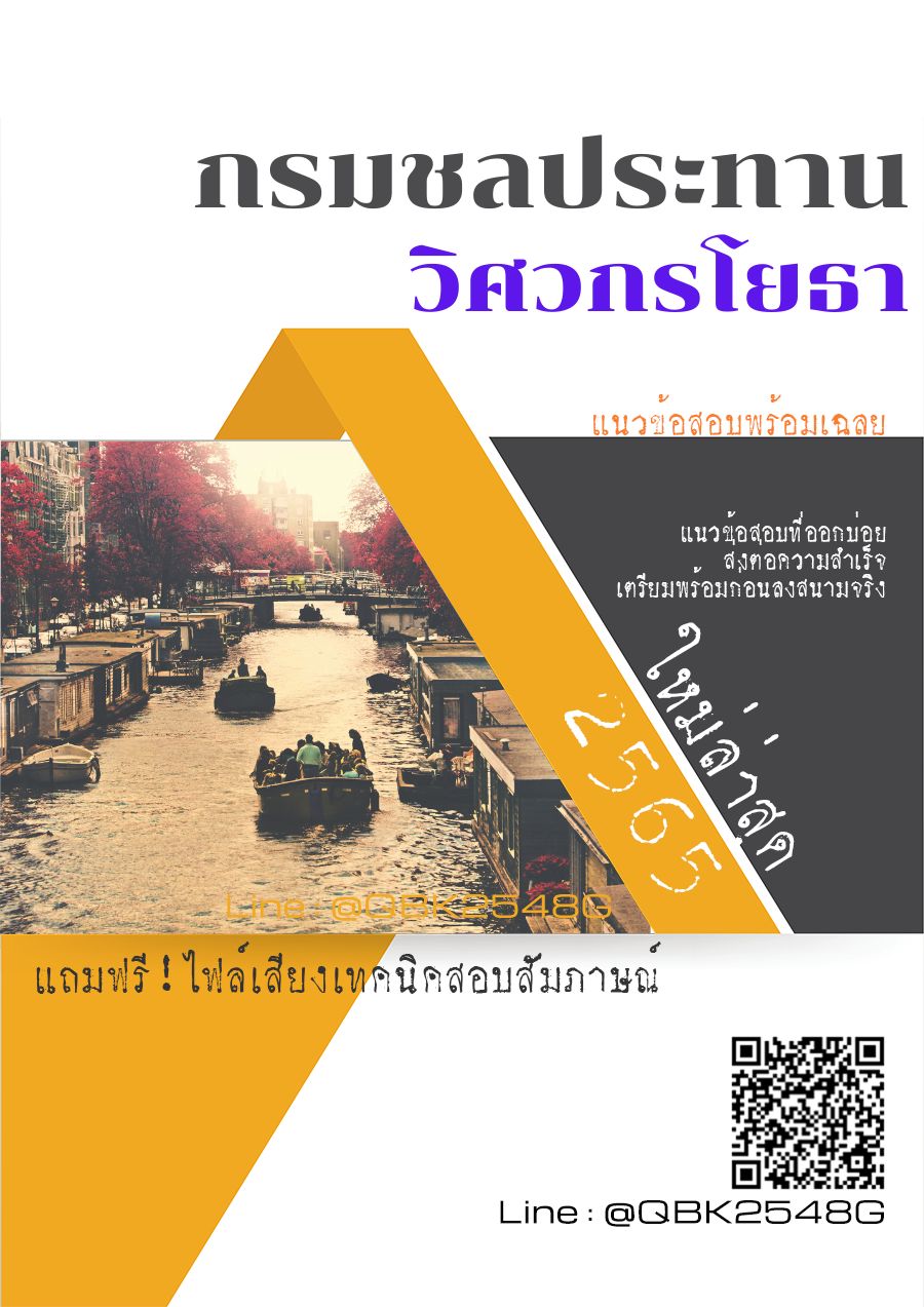 สรุปแนวข้อสอบ วิศวกรโยธา กรมชลประทาน พร้อมเฉลย