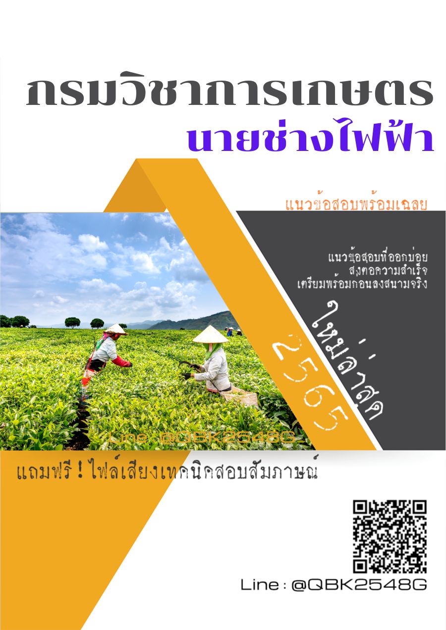 สรุปแนวข้อสอบ นายช่างไฟฟ้า กรมวิชาการเกษตร พร้อมเฉลย