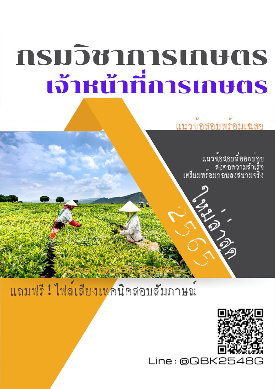 สรุปแนวข้อสอบ เจ้าหน้าที่การเกษตร กรมวิชาการเกษตร พร้อมเฉลย