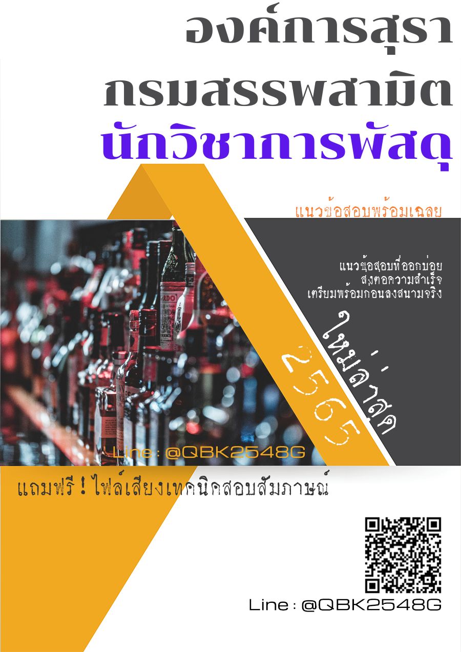สรุปแนวข้อสอบ นักวิชาการพัสดุ องค์การสุรากรมสรรพสามิต พร้อมเฉลย