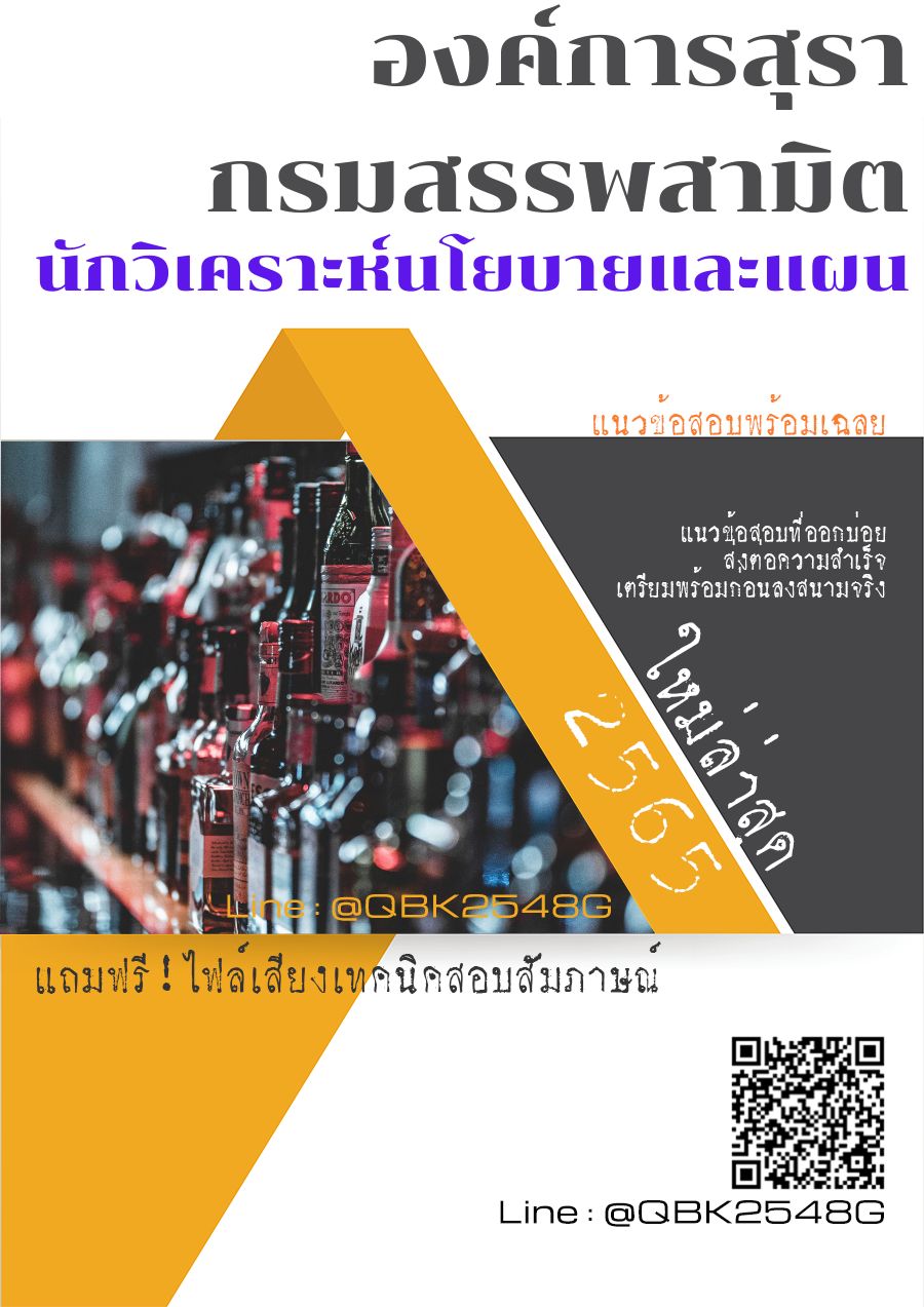 สรุปแนวข้อสอบ นักวิเคราะห์นโยบายและแผน องค์การสุรากรมสรรพสามิต พร้อมเฉลย