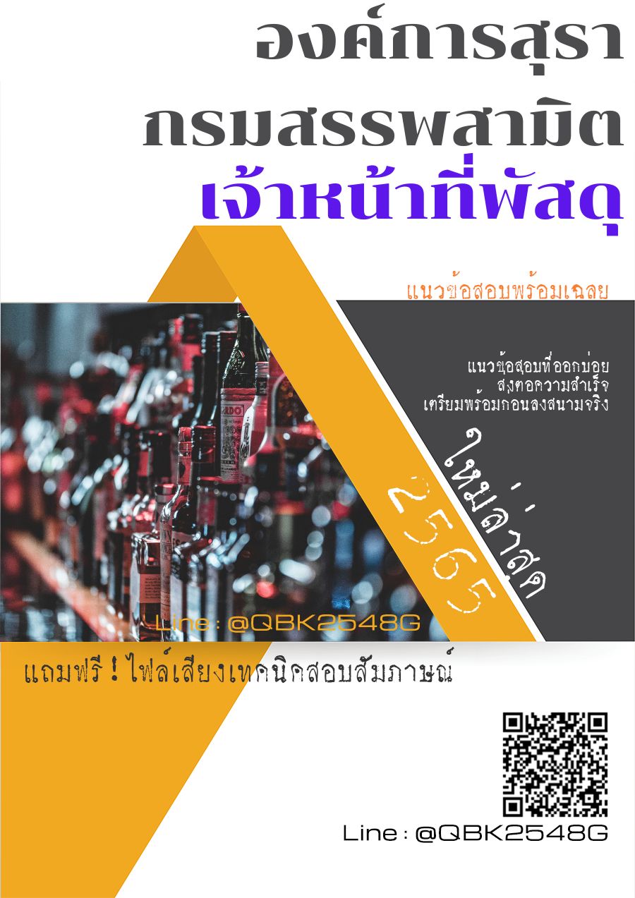 สรุปแนวข้อสอบ เจ้าหน้าที่พัสดุ องค์การสุรากรมสรรพสามิต พร้อมเฉลย