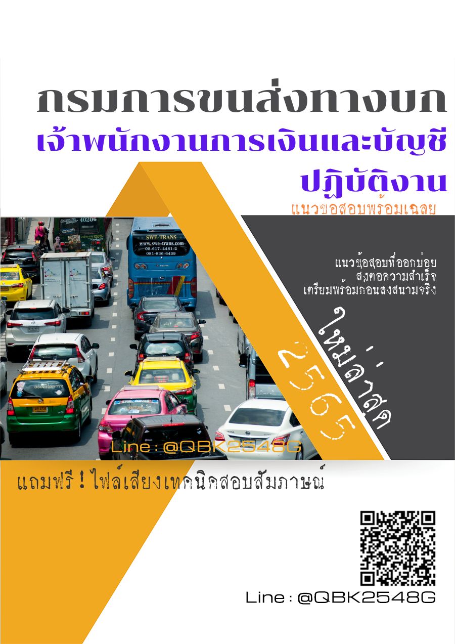 สรุปแนวข้อสอบ เจ้าพนักงานการเงินและบัญชีปฏิบัติงาน กรมการขนส่งทางบก พร้อมเฉลย