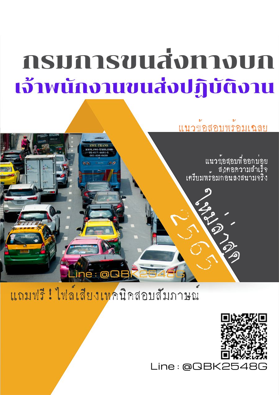 สรุปแนวข้อสอบ เจ้าพนักงานขนส่งปฏิบัติงาน กรมการขนส่งทางบก พร้อมเฉลย