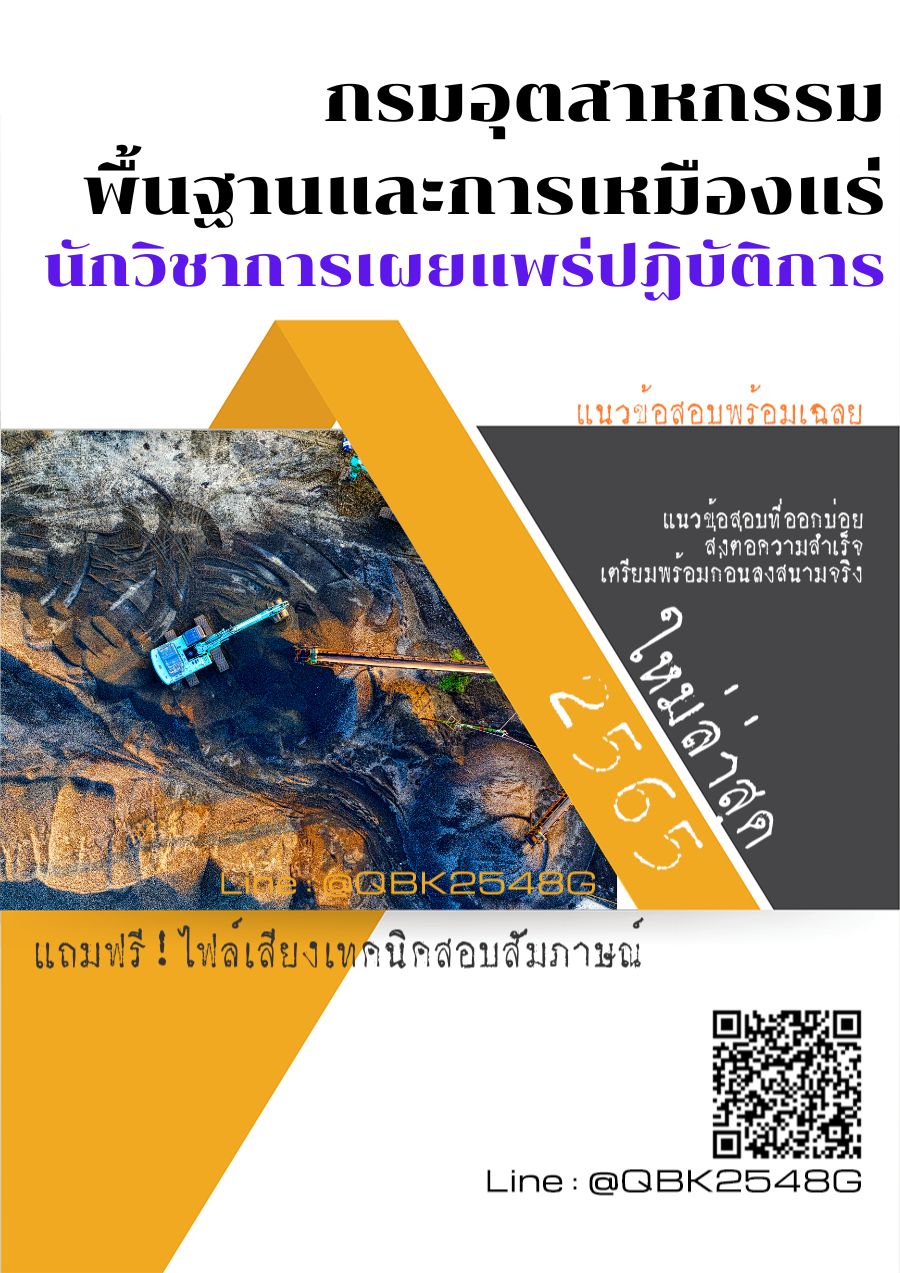 สรุปแนวข้อสอบ นักวิชาการเผยแพร่ปฏิบัติการ กรมอุตสาหกรรมพื้นฐานและการเหมืองแร่ พร้อมเฉลย