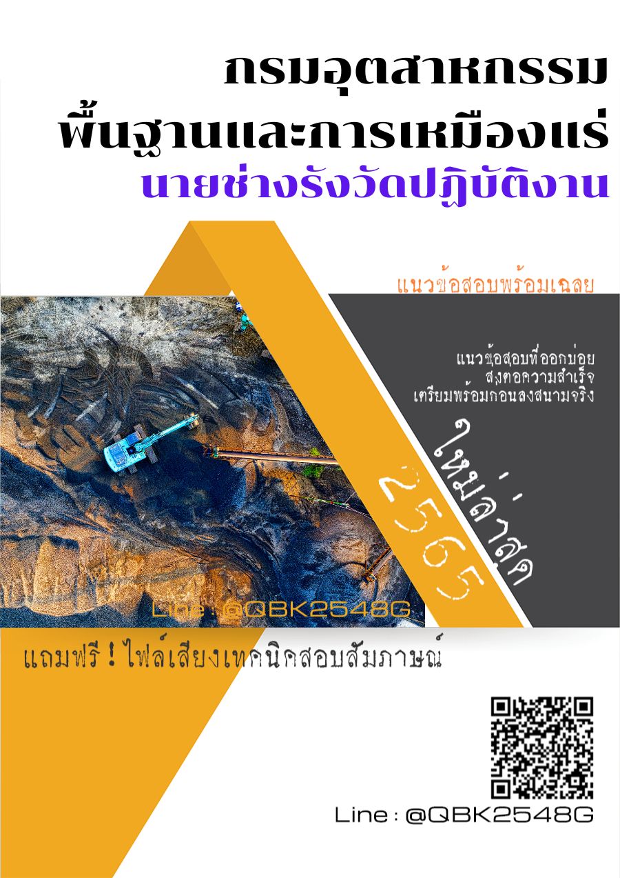 สรุปแนวข้อสอบ นายช่างรังวัดปฏิบัติงาน กรมอุตสาหกรรมพื้นฐานและการเหมืองแร่ พร้อมเฉลย