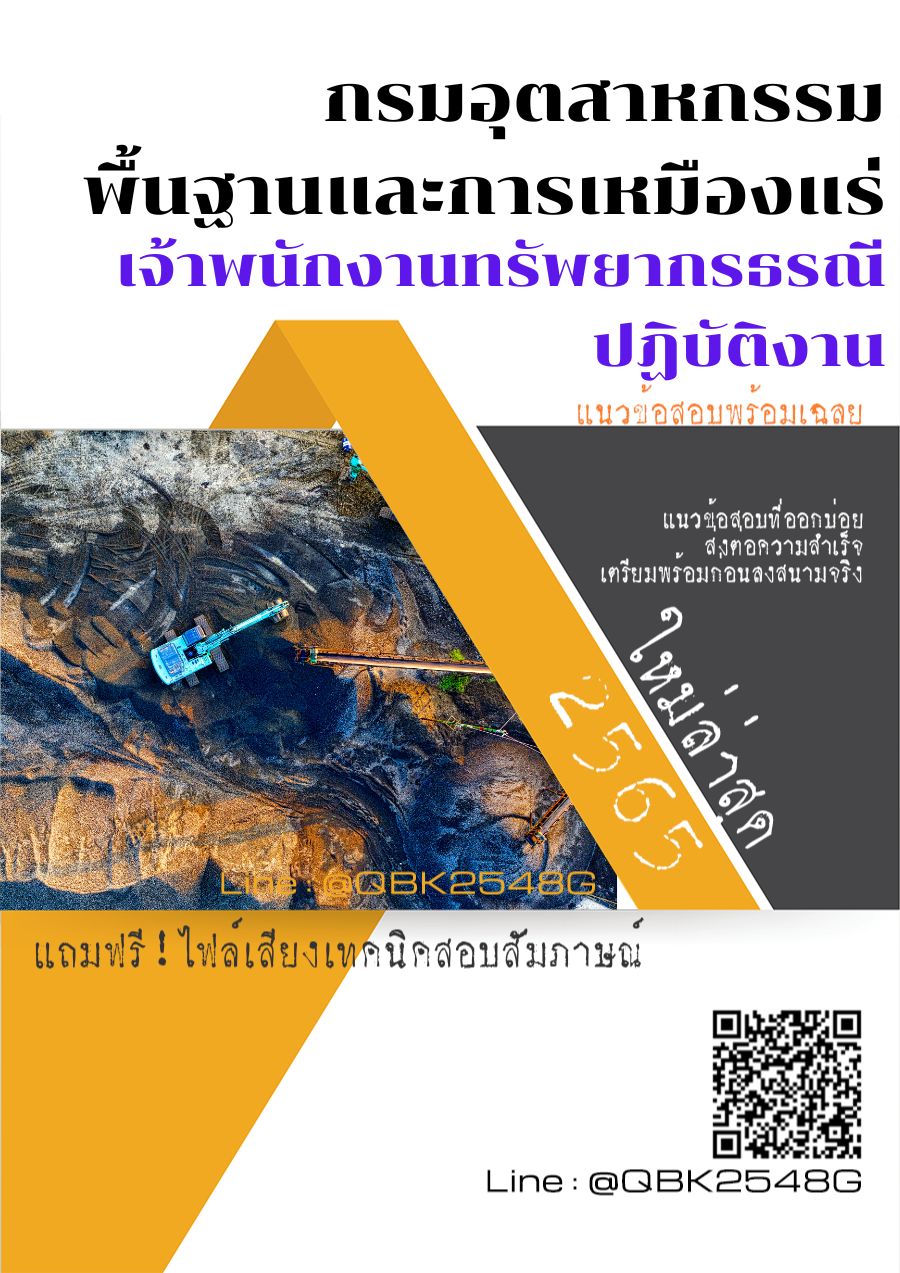 สรุปแนวข้อสอบ เจ้าพนักงานทรัพยากรธรณีปฏิบัติงาน กรมอุตสาหกรรมพื้นฐานและการเหมืองแร่ พร้อมเฉลย