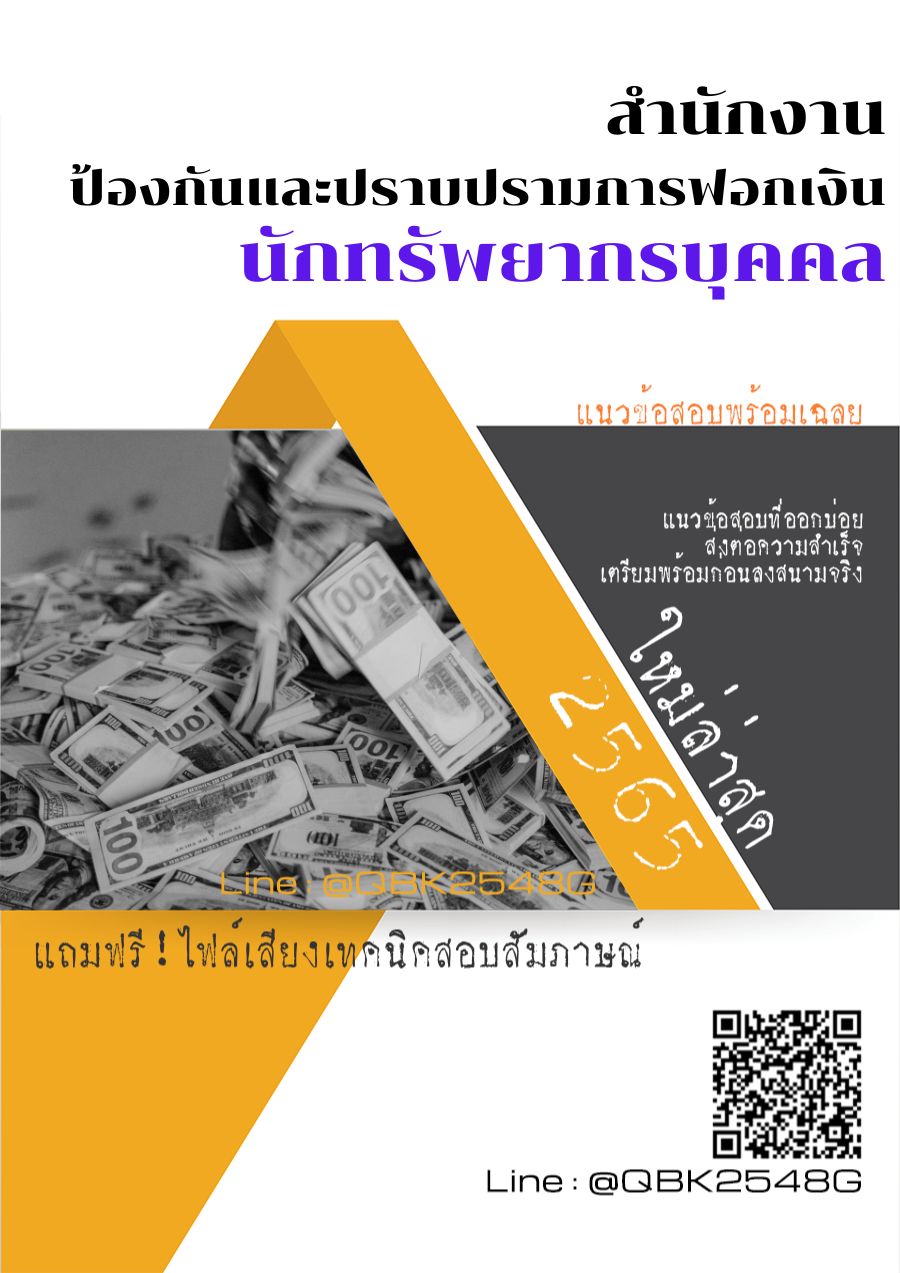 สรุปแนวข้อสอบ นักทรัพยากรบุคคล สำนักงานป้องกันและปราบปรามการฟอกเงิน พร้อมเฉลย