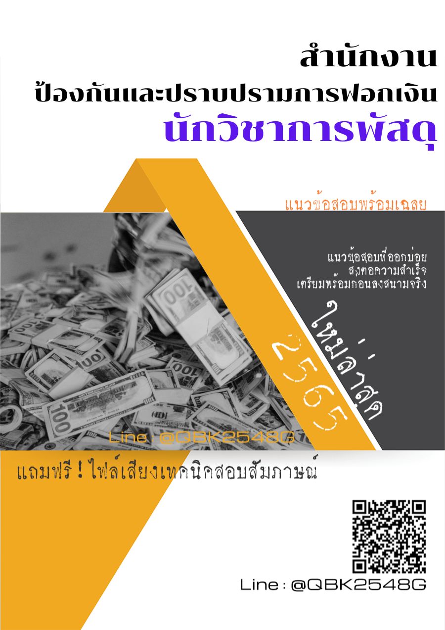 สรุปแนวข้อสอบ นักวิชาการพัสดุ สำนักงานป้องกันและปราบปรามการฟอกเงิน พร้อมเฉลย