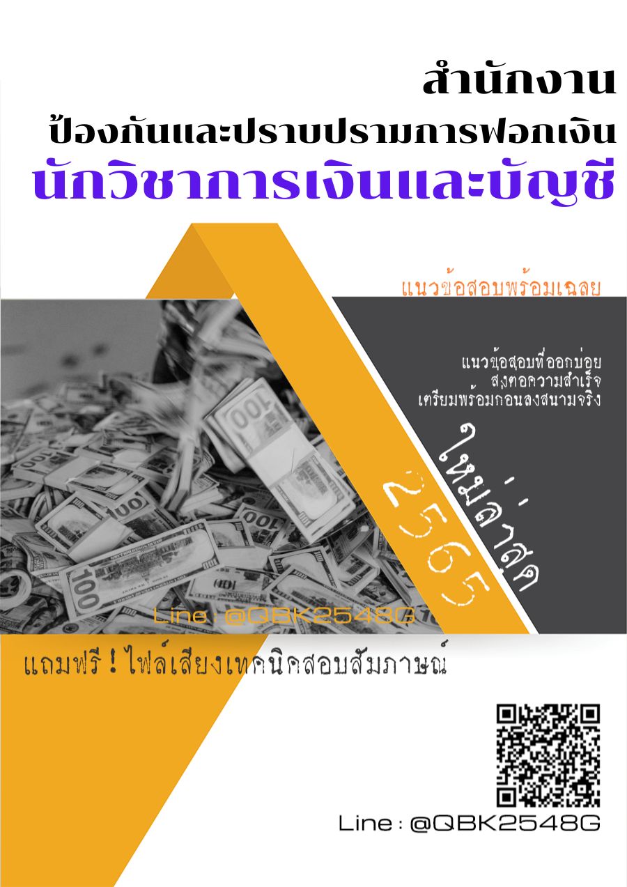 สรุปแนวข้อสอบ นักวิชาการเงินและบัญชี สำนักงานป้องกันและปราบปรามการฟอกเงิน พร้อมเฉลย