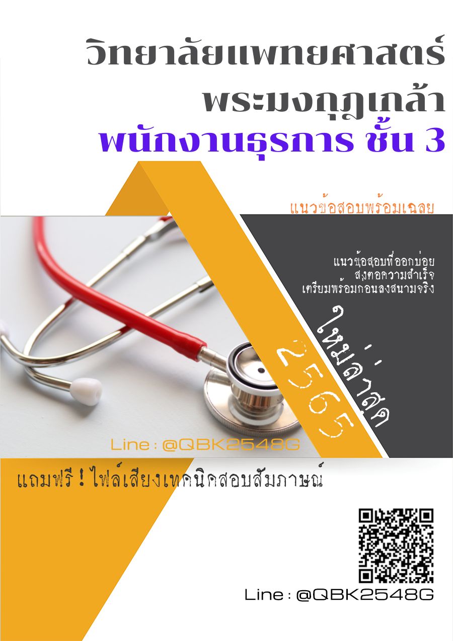 สรุปแนวข้อสอบ พนักงานธุรการชั้น3 วิทยาลัยแพทยศาสตร์พระมงกุฎเกล้า พร้อมเฉลย