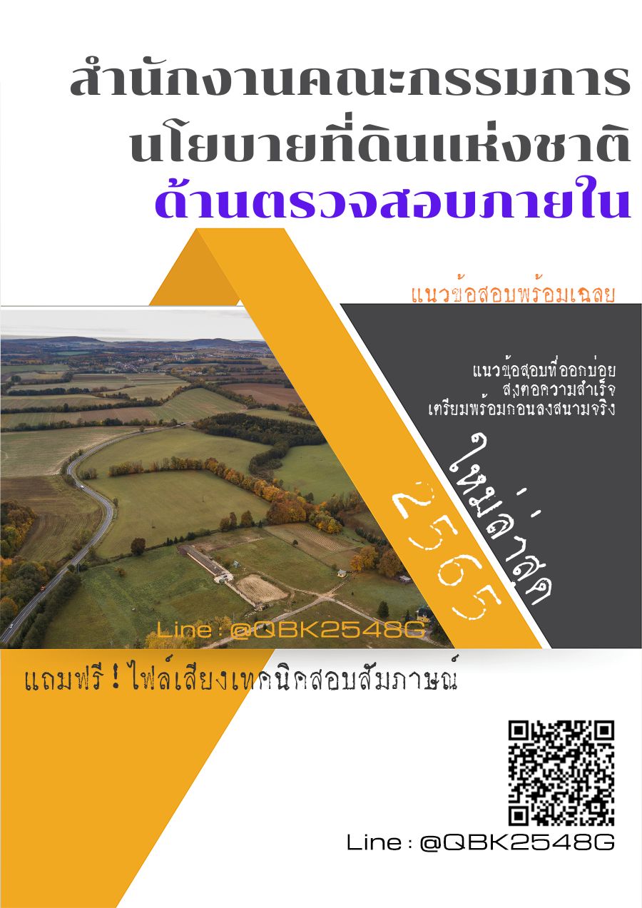 สรุปแนวข้อสอบ ด้านตรวจสอบภายใน สำนักงานคณะกรรมการนโยบายที่ดินแห่งชาติ พร้อมเฉลย